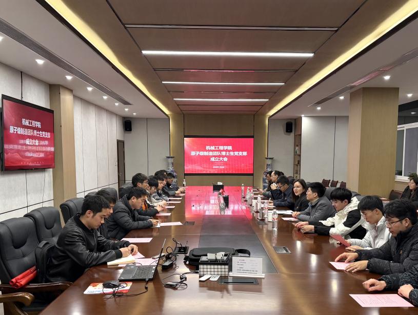 机械工程学院成立原子级制造博士生党支部