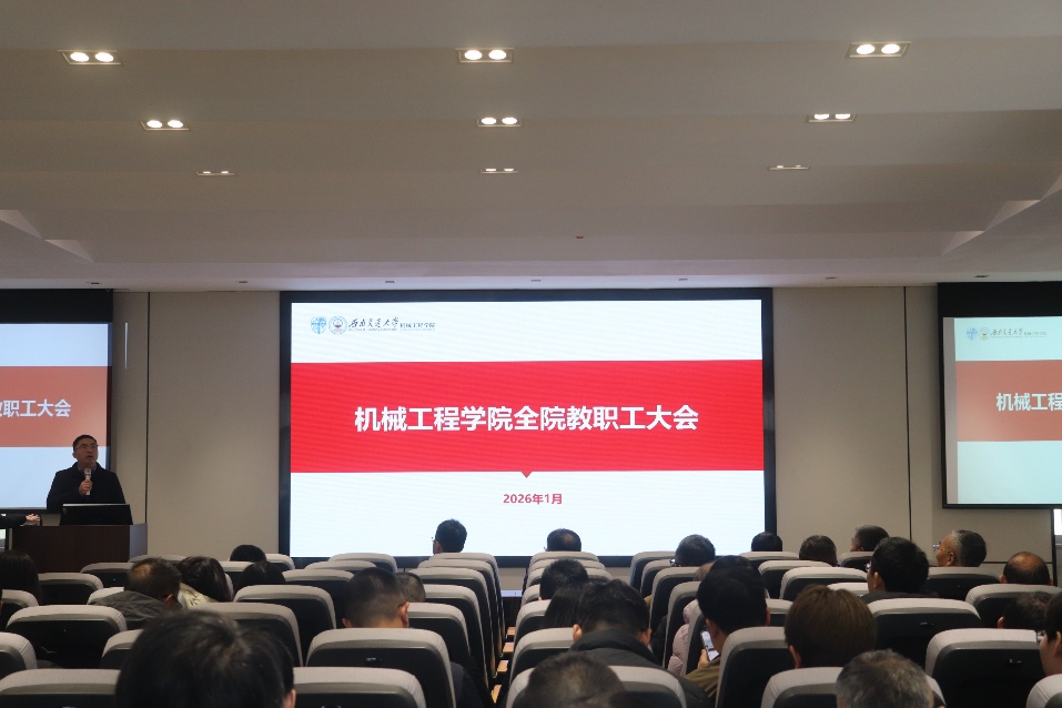 机械工程学院2025年全院教职工大会顺利召开
