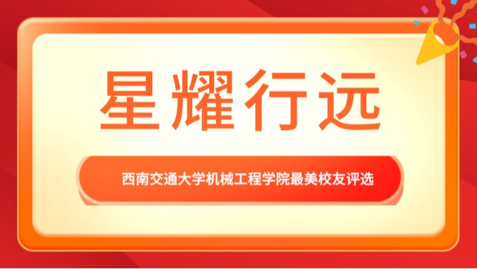 机械工程学院关于开展“星耀行远”最美校友评选的通知