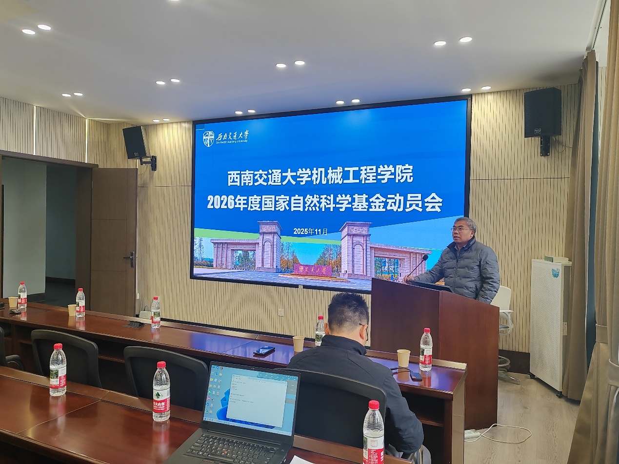 机械工程学院召开2026年度国家自然科学基金项目申报动员会