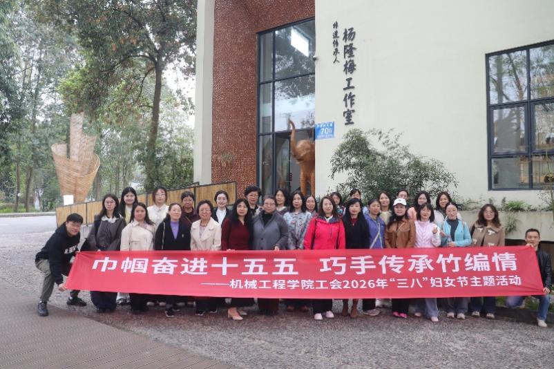 机械工程学院工会开展“巾帼奋进十五五 巧手传承竹编情”三八妇女节主题活动